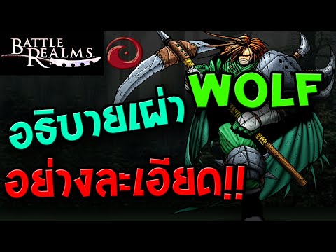 Battle Realms : อธิบาย เผ่า Wolf อย่างละเอียด!!!