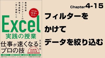 【Excel実践の授業】Chapter4-15 マクロ＆VBA〈基本編〉 フィルターをかけてデータを絞り込む
