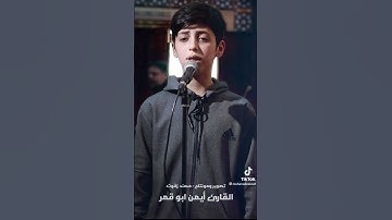 محاكاة الشيخ ياسر الدوسري مع أصغر قارئ في فلسطين القارئ أيمن أبو قمر