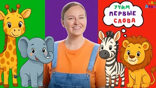 картинка: Сборник - Первые Слова Малыша! Как Говорят Животные! Запуск Речи и Развитие #мультик #детям