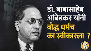 DR. Babasaheb Ambedkar यांनी धर्मांतर करताना बौद्ध धर्म का स्वीकारला ? | Bol Bhidu | Mahaparinirvan