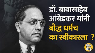 DR. Why did Babasaheb Ambedkar convert to Buddhism? | Bol Bhidu | Mahaparinirvan DR. Why did Babasaheb Ambedkar convert to Buddhism? | Bol Bhidu | Mahaparinirvan