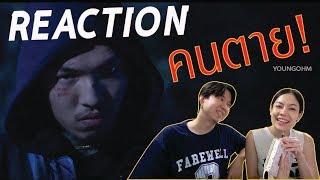 REACTION คนตาย - YOUNGOHM l PREPHIM