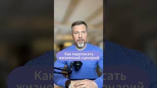 Как переписать свой жизненный сценарий