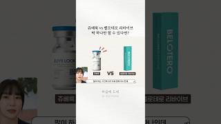 쥬베룩으로는 안 된다? 속건조 잡는 벨로테로 리바이브의 물광 효과💧