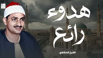 تلاوة هادئة تُريح القلب و تُلامس الروح من نوادر الشيخ المنشاوي 🎧🕊️