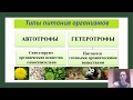 Типы питания. Гетеротрофия и автотрофия.