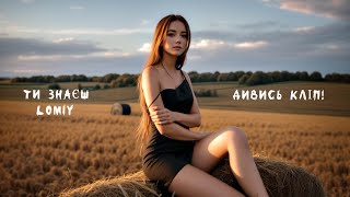LOMIY - Ти знаєш (Official Video)