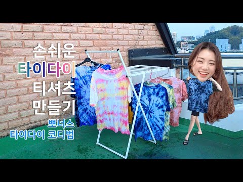 손쉬운 타이다이 티셔츠 염색하기 ~!!!! / 타이다이 염색 / 셀프 타이다이 / 티셔츠 염색 / 티셔츠 나염 / 옷 염색하기 / 나만의 티셔츠 만들기 / 타이다이 코디