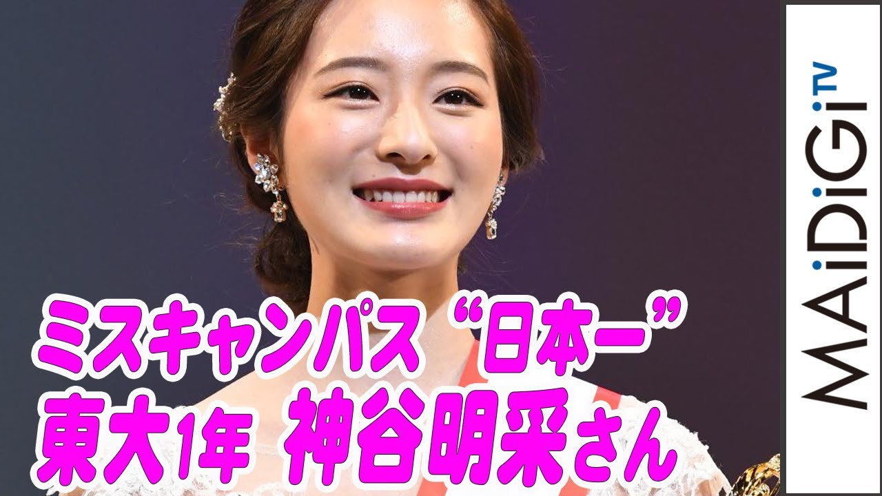 動画 ミス オブ ミス キャンパス 東大1年の神谷明采さんがグランプリ 芸能界にも挑戦したい Maidigitv マイデジｔｖ