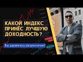 В какой индекс лучше всего вкладывать свои деньги - Дмитрий Черёмушкин