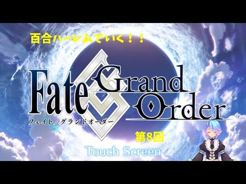 百合ハーレムでいく！！FGO縛りプレイ配信　第8回
