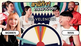 รู้จักกันหลัก10ปี+ รู้ใจกันได้แค่ไหน : Wavelength Ft. พี่อชิ @ArchitaStation & พี่แย้ @YaeUUNWS by RUBSARB 257,739 views 2 months ago 33 minutes