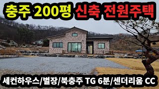세컨하우스, 주말농장으로 강력추천드립니다ㅣ충주 신축 전원주택 매매 [매물번호#27]
