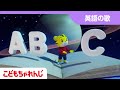 【英語の童謡】The Alphabet Song | Kids Songs | Nursery Rhymes|【しまじろうチャンネル公式】