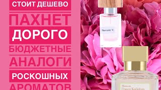 Бюджетные аналоги дорогих ароматов Kurkdjian A la rose 🌹 Nasomatto Narcotic Venus 🌸