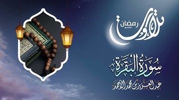 "خواتيم البقرة" تلاوة محبرة | رمضان ١٤٤٣هـ | عبدالعزيز الأحمد