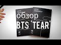 распаковка посылки: альбом bts love yourself tear