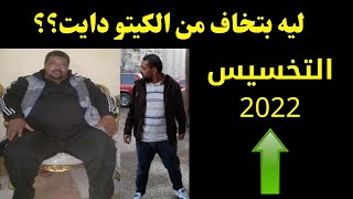 ليه بتخاف من الكيتو دايت ؟ |التخسيس 2022 وحرق الدهون بدون رياضة