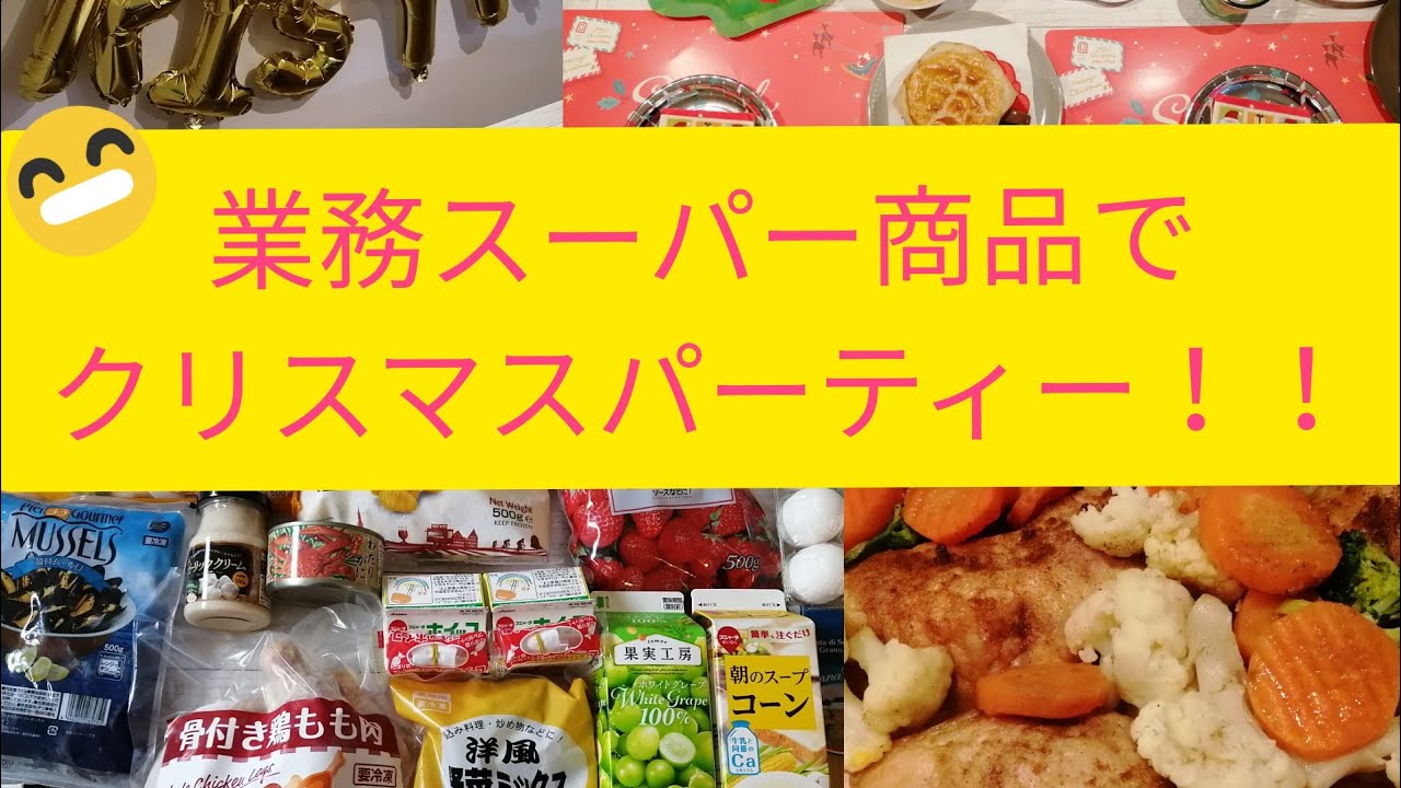 業務スーパー商品で クリスマスパーティー Youtube 業務スーパー商品で クリスマスパーティー Youtube