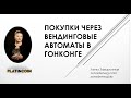 ПОКУПКА ЧЕРЕЗ ВЕНДИНГОВЫЕ АВТОМАТЫ В ГОНКОНГЕ