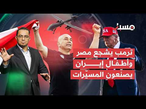 ترمب يشجع المنتخب المصري وأطفال إيران يصنّعون المسيّرات | مسبار