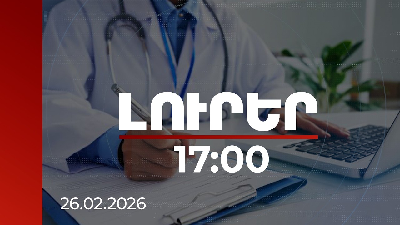 Լուրեր 17:00 | Հայտարարագրման ենթակա չեն վարկերը, առողջության ապահովագրավճարները. մանրամասներ