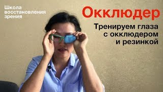 Окклюдер. Тренируем глаза  с окклюдером и резинкой