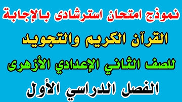 نموذج امتحان استرشادى بالإجابة القرآن الكريم والتجويد للصف الثاني الإعدادي الأزهرى الترم الاول