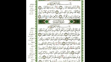 سورة البينه | الشيخ نورين محمد صديق | Surat Al-Bayenah | Nourin Mohamed Siddiq