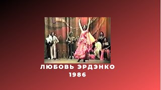 Любовь Эрденко chords