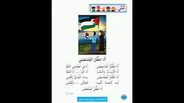 أنشودة أنا الطفل الفلسطيني 