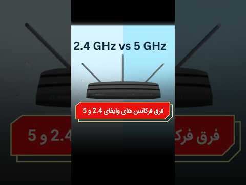 فرق بین وایفای 2 4 و 5 گیگاهرتز
