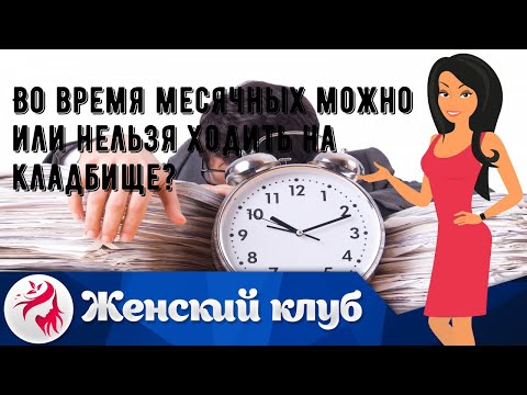 Во время месячных можно или нельзя ходить на кладбище?