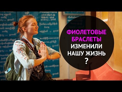 Фиолетовый браслет | Как изменить свою жизнь