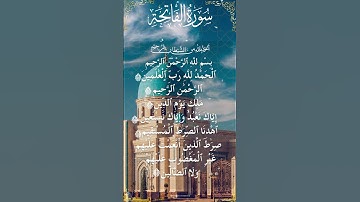 The Holy Quran Surah Al Fatihah - القرآن الكريم سورة الفاتحة