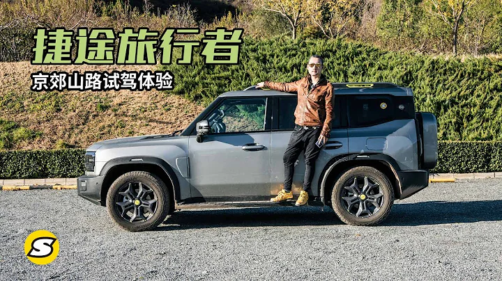 捷途旅行者硬派造型城市驾驶有个性 智能四驱长途旅行很易用 - 天天要闻