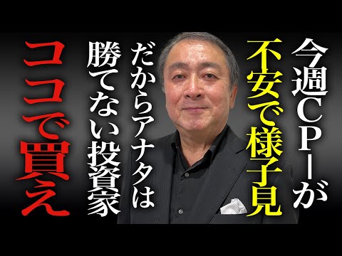 明日からの投資戦略！米国CPIと中国独身の日に注目！CPIの様子見している人は大きな機会損失になる【FOMC/雇用統計/消費者物価指数/株投資/武下明徳】