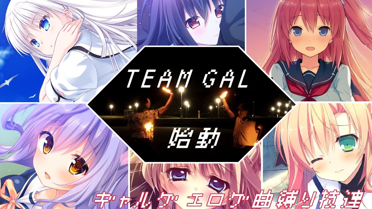 【ヲタ芸】team Gal始動 ギャルゲエロゲ曲縛り技連and300pt記念【team Gal】 Youtube 