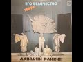 Аркадий Райкин - Его Величество Театр