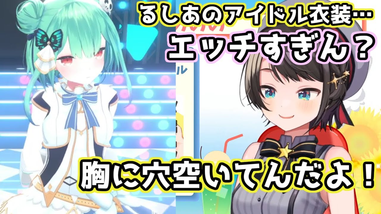 【ホロライブ切り抜き】スバルちゃん「るしあのアイドル衣装、え〇ちすぎん？」【大空スバル/潤羽るしあ】