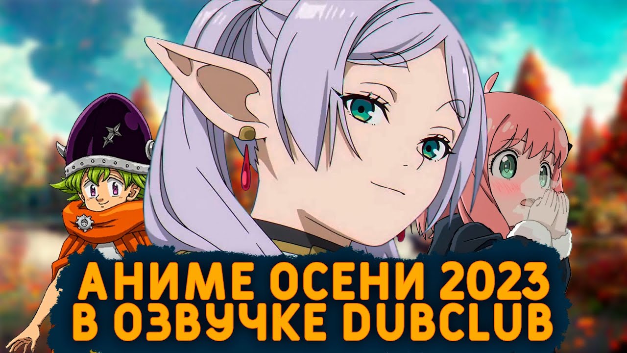 Осенний сезон в озвучке DubClub