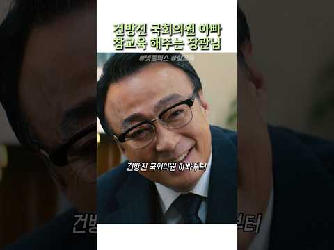 건방진 국회의원 아빠 참교육 해주는 장관님 #참교육 thumbnail