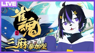 【雀魂参加型】参加型三麻、参加来るまで段位戦四麻やります#11【七三ハジメ】