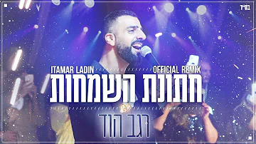 רגב הוד-חתונת השמחות Itamar Ladin Official Remix