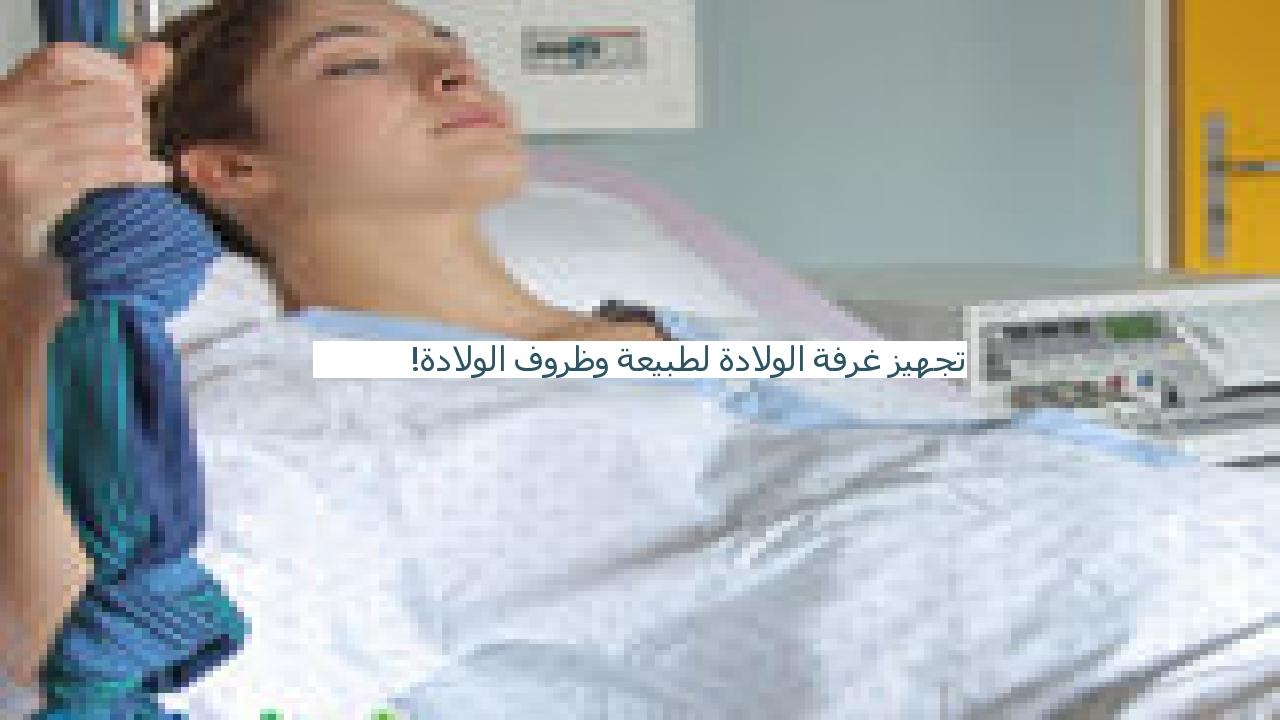 تجهيز غرفة الولادة لطبيعة وظروف الولادة! YouTube تجهيز غرفة الولادة لطبيعة وظروف الولادة! YouTube