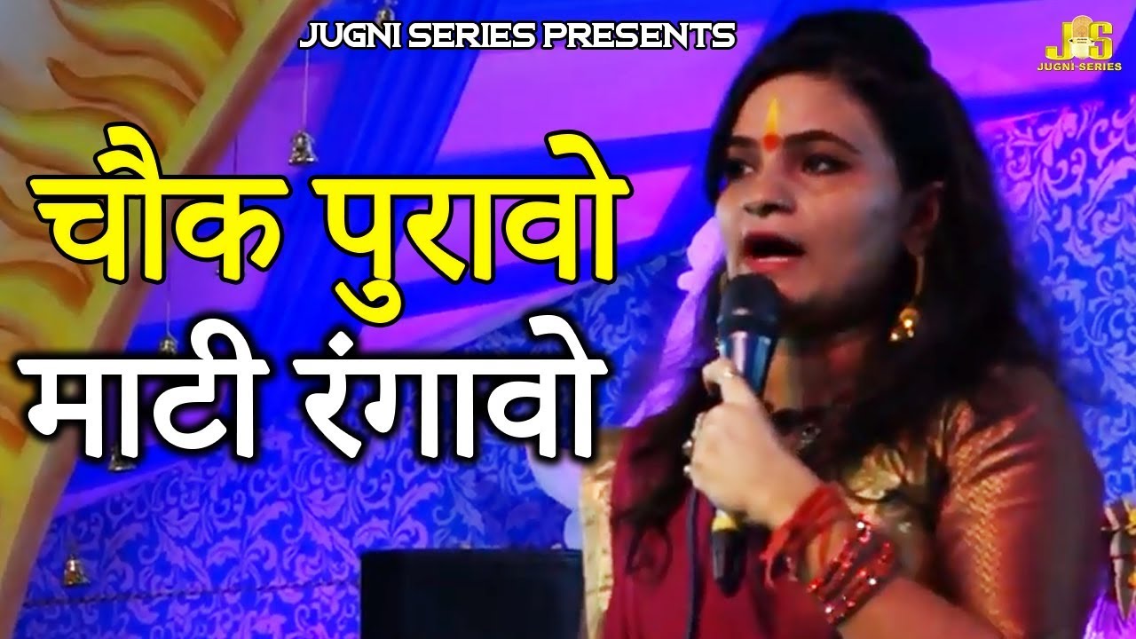 Classical Shayri Bhajan चौक पुरावो माटी रंगावो Shilpi Kaushik