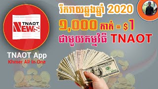 New Update 2020 Tnaot App 1,000 កាក់ប្តូរបាន $1| How to Make Money With Tnaot App 2020.