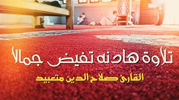 تلاوة هادئه تفيض جمالاً و روعة للقارئ المغربي صلاح الدين متعبيد