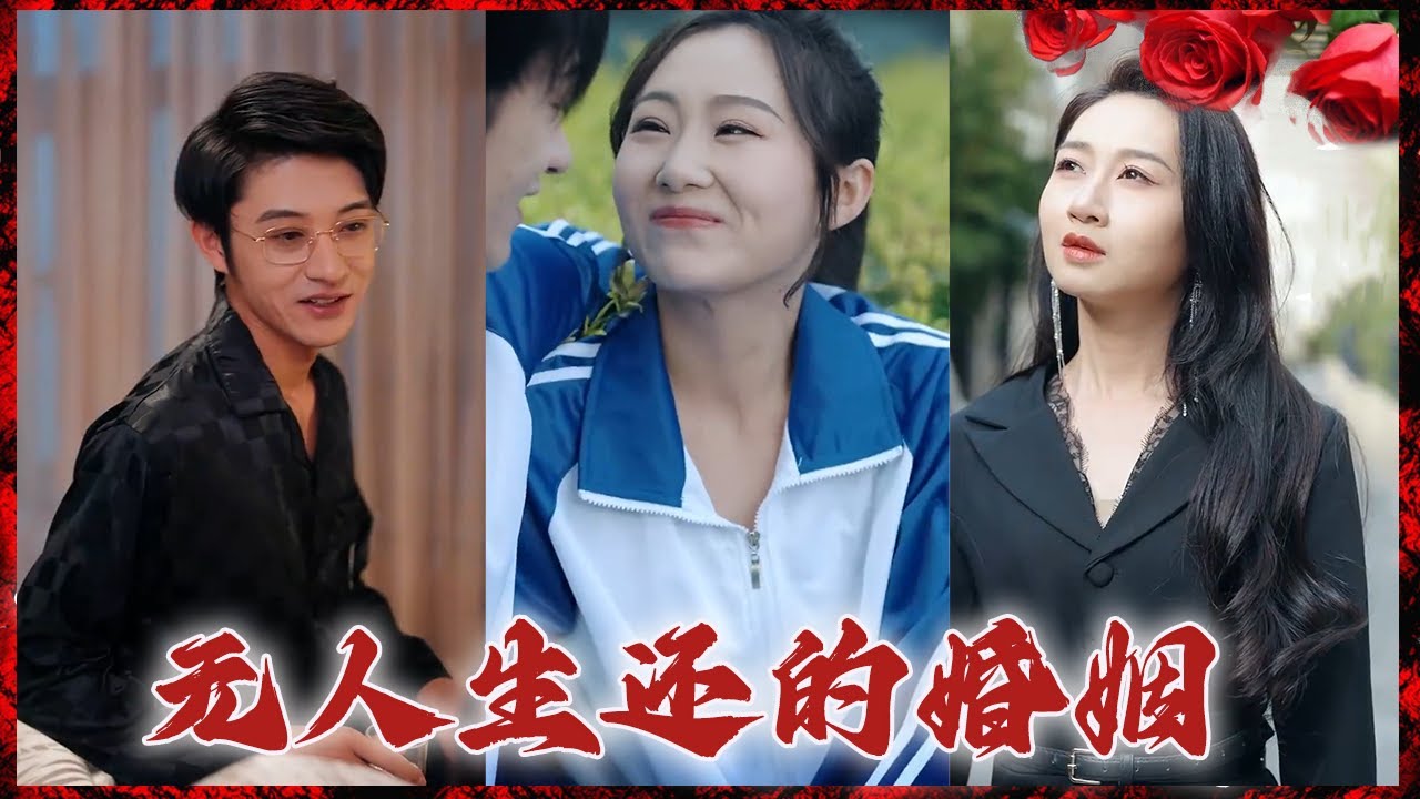 无人生还的婚姻：都市爱情短剧